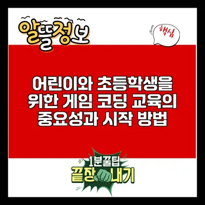 어린이와 초등학생을 위한 게임 코딩 교육의 중요성과 시작 방법