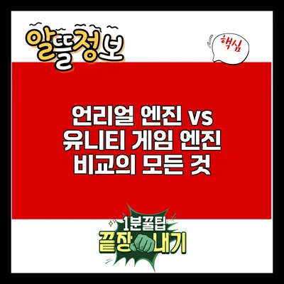 언리얼 엔진 vs 유니티: 게임 엔진 비교의 모든 것