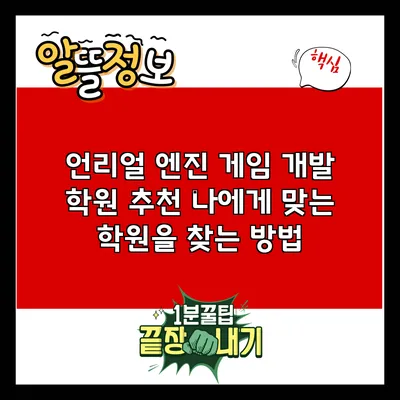 언리얼 엔진 게임 개발 학원 추천: 나에게 맞는 학원을 찾는 방법