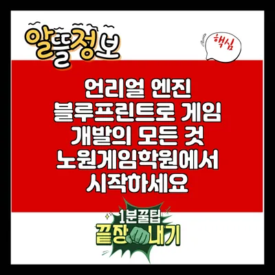 언리얼 엔진 블루프린트로 게임 개발의 모든 것: 노원게임학원에서 시작하세요