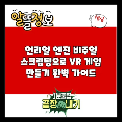 언리얼 엔진 비주얼 스크립팅으로 VR 게임 만들기 완벽 가이드
