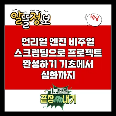 언리얼 엔진 비주얼 스크립팅으로 프로젝트 완성하기: 기초에서 심화까지
