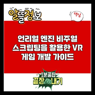 언리얼 엔진 비주얼 스크립팅을 활용한 VR 게임 개발 가이드