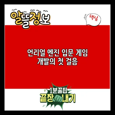언리얼 엔진 입문: 게임 개발의 첫 걸음