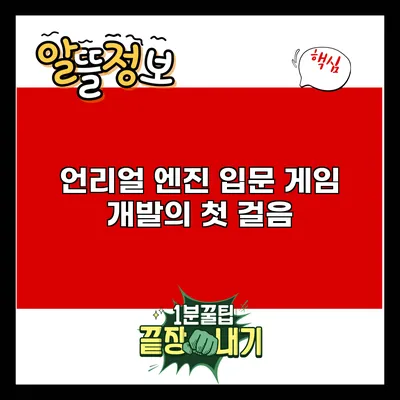언리얼 엔진 입문: 게임 개발의 첫 걸음