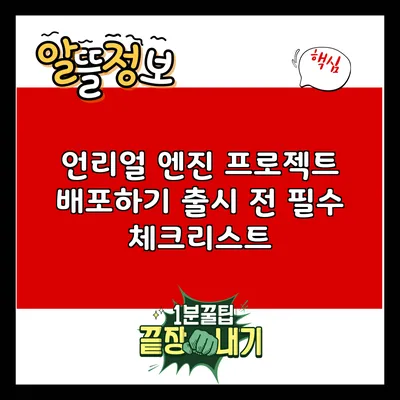 언리얼 엔진 프로젝트 배포하기: 출시 전 필수 체크리스트
