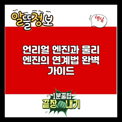 언리얼 엔진과 물리 엔진의 연계법 완벽 가이드