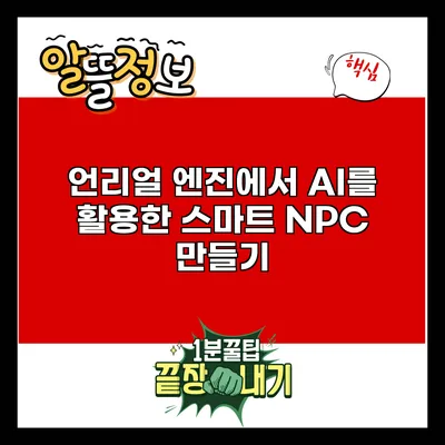 언리얼 엔진에서 AI를 활용한 스마트 NPC 만들기