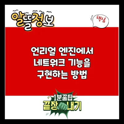 언리얼 엔진에서 네트워크 기능을 구현하는 방법