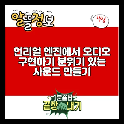 언리얼 엔진에서 오디오 구현하기: 분위기 있는 사운드 만들기