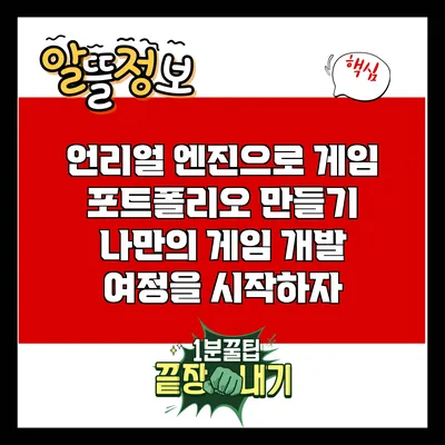 언리얼 엔진으로 게임 포트폴리오 만들기: 나만의 게임 개발 여정을 시작하자