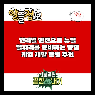 언리얼 엔진으로 뉴딜 일자리를 준비하는 방법: 게임 개발 학원 추천