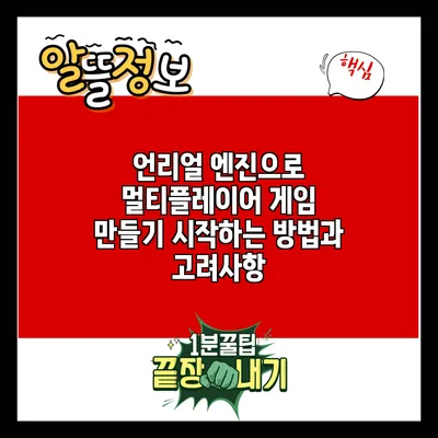 언리얼 엔진으로 멀티플레이어 게임 만들기: 시작하는 방법과 고려사항