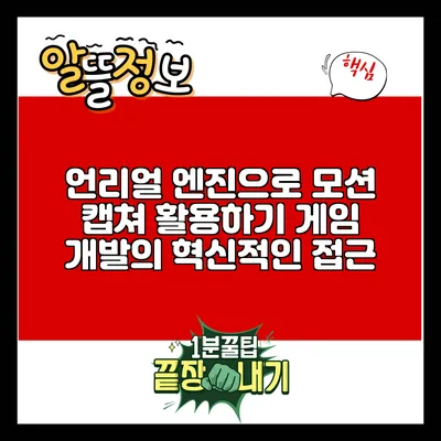 언리얼 엔진으로 모션 캡쳐 활용하기: 게임 개발의 혁신적인 접근