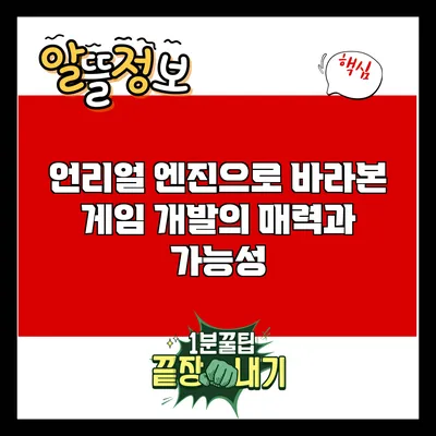 언리얼 엔진으로 바라본 게임 개발의 매력과 가능성