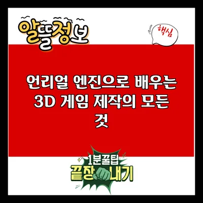 언리얼 엔진으로 배우는 3D 게임 제작의 모든 것