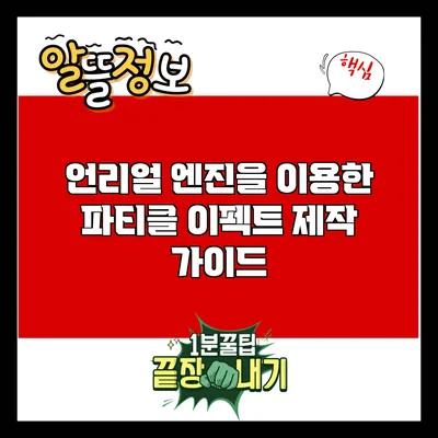 언리얼 엔진을 이용한 파티클 이펙트 제작 가이드