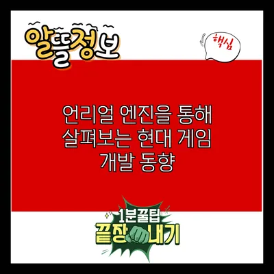 언리얼 엔진을 통해 살펴보는 현대 게임 개발 동향