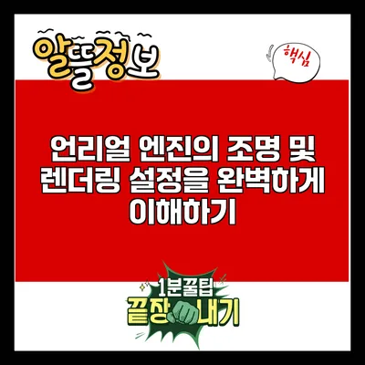 언리얼 엔진의 조명 및 렌더링 설정을 완벽하게 이해하기