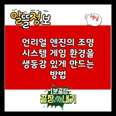 언리얼 엔진의 조명 시스템: 게임 환경을 생동감 있게 만드는 방법