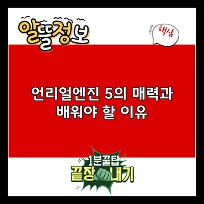 언리얼엔진 5의 매력과 배워야 할 이유