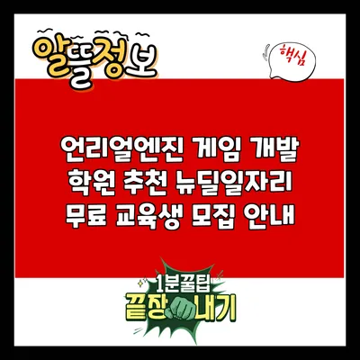 언리얼엔진 게임 개발 학원 추천: 뉴딜일자리 무료 교육생 모집 안내