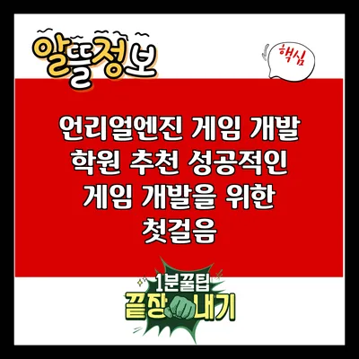 언리얼엔진 게임 개발 학원 추천: 성공적인 게임 개발을 위한 첫걸음