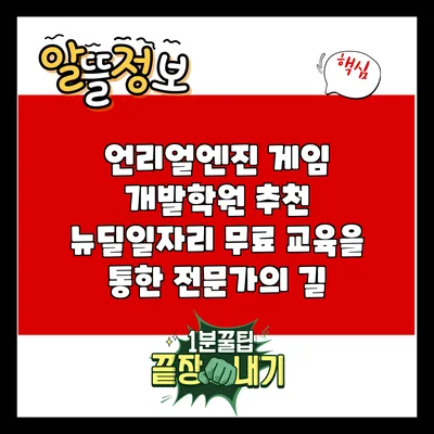 언리얼엔진 게임 개발학원 추천: 뉴딜일자리 무료 교육을 통한 전문가의 길