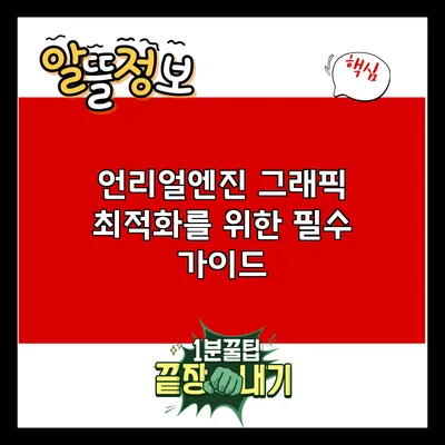 언리얼엔진 그래픽 최적화를 위한 필수 가이드