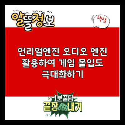 언리얼엔진 오디오 엔진 활용하여 게임 몰입도 극대화하기