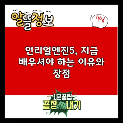 언리얼엔진5, 지금 배우셔야 하는 이유와 장점