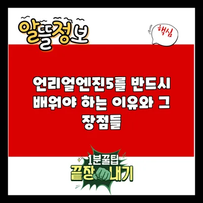 언리얼엔진5를 반드시 배워야 하는 이유와 그 장점들