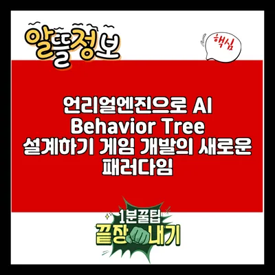 언리얼엔진으로 AI Behavior Tree 설계하기: 게임 개발의 새로운 패러다임