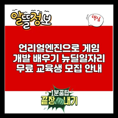 언리얼엔진으로 게임 개발 배우기: 뉴딜일자리 무료 교육생 모집 안내