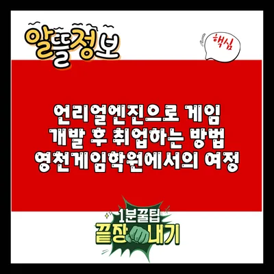 언리얼엔진으로 게임 개발 후 취업하는 방법: 영천게임학원에서의 여정