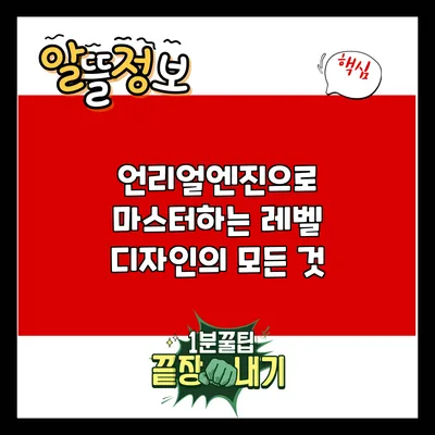 언리얼엔진으로 마스터하는 레벨 디자인의 모든 것