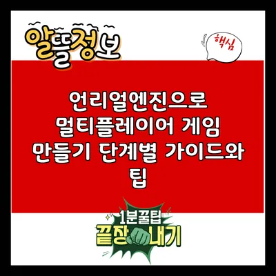 언리얼엔진으로 멀티플레이어 게임 만들기: 단계별 가이드와 팁