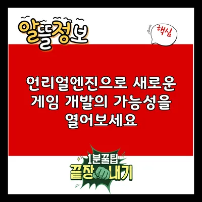 언리얼엔진으로 새로운 게임 개발의 가능성을 열어보세요