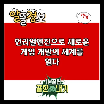 언리얼엔진으로 새로운 게임 개발의 세계를 열다
