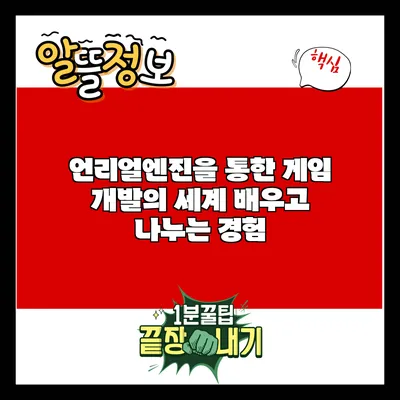 언리얼엔진을 통한 게임 개발의 세계: 배우고 나누는 경험