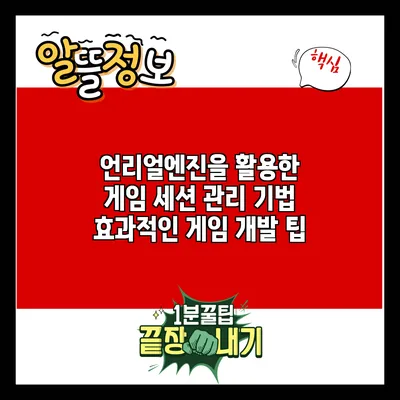 언리얼엔진을 활용한 게임 세션 관리 기법: 효과적인 게임 개발 팁