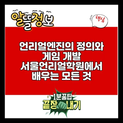 언리얼엔진의 정의와 게임 개발: 서울언리얼학원에서 배우는 모든 것