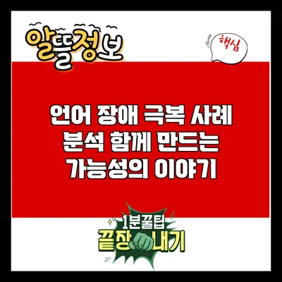 언어 장애 극복 사례 분석: 함께 만드는 가능성의 이야기