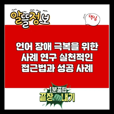 언어 장애 극복을 위한 사례 연구: 실천적인 접근법과 성공 사례