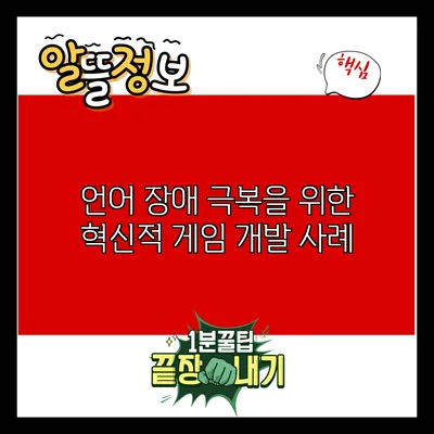 언어 장애 극복을 위한 혁신적 게임 개발 사례