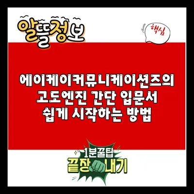 에이케이커뮤니케이션즈의 고도엔진 간단 입문서: 쉽게 시작하는 방법