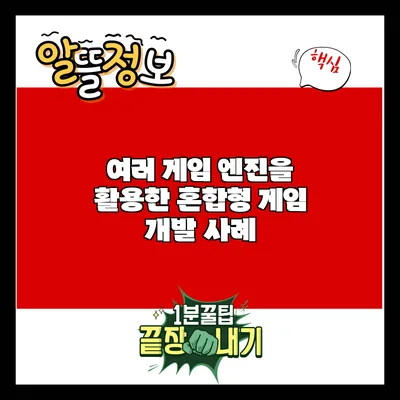 여러 게임 엔진을 활용한 혼합형 게임 개발 사례