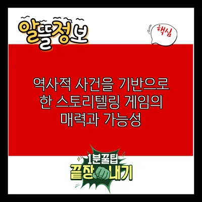 역사적 사건을 기반으로 한 스토리텔링 게임의 매력과 가능성