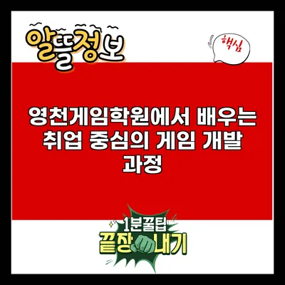 영천게임학원에서 배우는 취업 중심의 게임 개발 과정
