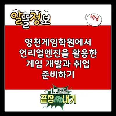 영천게임학원에서 언리얼엔진을 활용한 게임 개발과 취업 준비하기